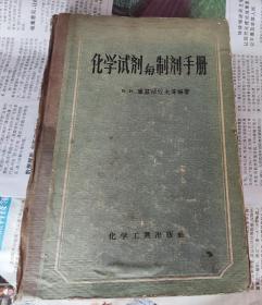 化学试剂与制剂手册，硬精装，1957年，M20。