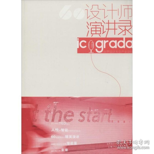 60设计师演讲录：Icograda世界设计大会产业论坛