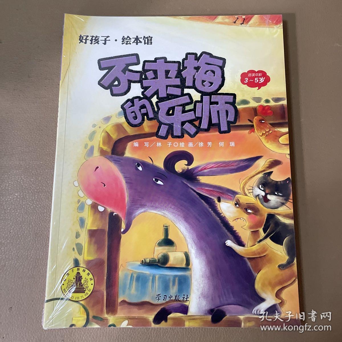 好孩子·绘本馆（3-5岁）渔夫和金鱼，糖果屋，睡美人，皇帝的新衣，不来梅的乐师（全5册未拆封）