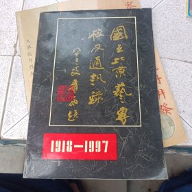 国立北京艺专校友录1918~1997·