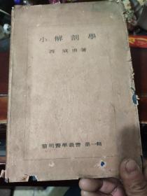 【英文原版】小解剖学（16开布面精装版）