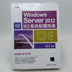 Windows Server 2012 R2系统配置指南。