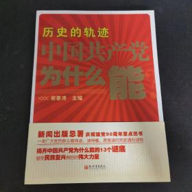 历史的轨迹 中国共产党为什么能？