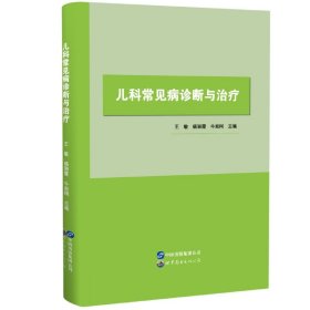 【假一罚四】儿科常见病诊断与治疗编者:王敏//杨丽霞//牛宛柯|责编:曹桔方