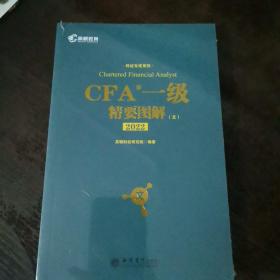 全新未开封 备考2022高顿财经 CFA考试一级notes中英文教材 特许注册金融分析师 CFA一级精要图解（文）/持证无忧系列