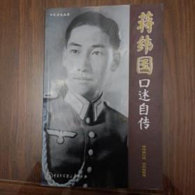 《蒋纬国 口述自传》