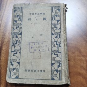 国语 国学基本丛书 国别体史书 相传春秋左丘明或西汉刘向编辑 鲁语 礼记等