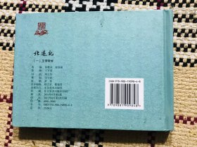 【包邮】精装正版连环画,北游记(一),王万春签名本,仅印3000册,自然旧,书口有轻微黄斑