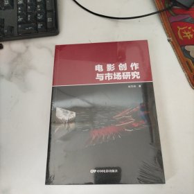 电影创作与市场研究，未开封