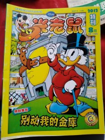 米老鼠 2012特刊8-12 99年至12年杂志18本