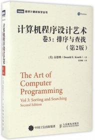 全新正版计算机程序设计艺术(卷3排序与查找第2版)(精)/图灵计算机科学丛书9787115360656