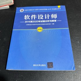 软件设计师2016至2020年试题分析与解答