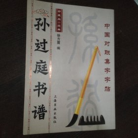 孙过庭书谱（中国对联集字字帖）