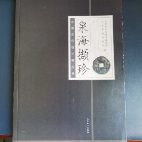 泉海撷珍：中国历代钱币精品集
