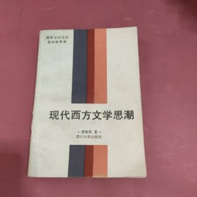 现代西方文学思潮