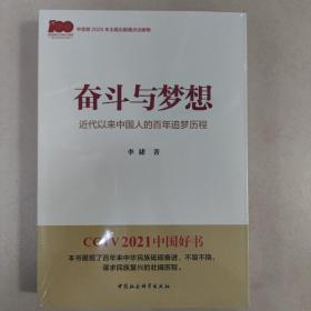 奋斗与梦想—近代以来中国人的百年追梦历程一本学习党史的生动教材