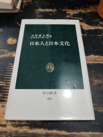 日本人と日本文化  日文原版