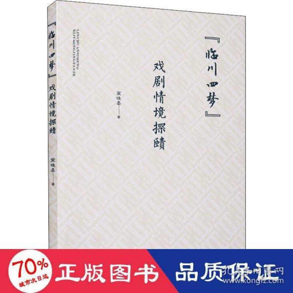 “临川四梦”戏剧情境探赜