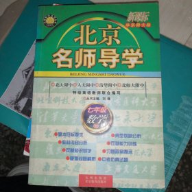 北京名师导学:新课标 华东师大版.七年级数学.上