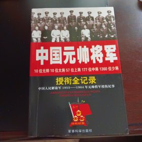 中国元帅将军授衔全记录