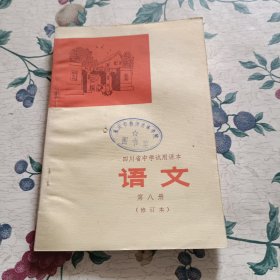 四川省中学试用课本语文第八册（修订本）。32开本2版2印，库存书，内页干净无写划