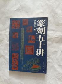 篆刻五十讲