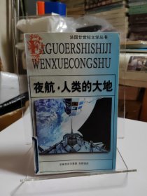 夜航·人类的大地：法国20世纪文学丛书 馆藏一版一印