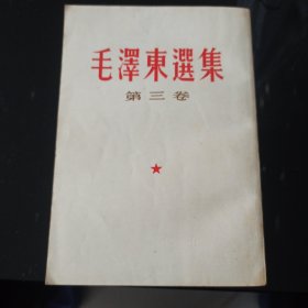 毛泽东选集第三卷(1966年竖版繁体)