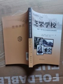 芝罘学校：1881-1951年之间的历史和回忆