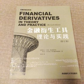 金融衍生工具理论与实践