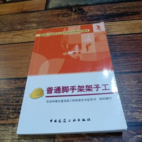 建筑施工特种作业人员安全技术考核培训教材：普通脚手架架子工