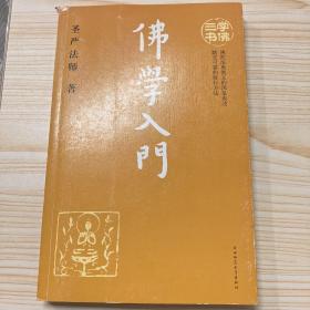 佛学入门   圣严法师 著