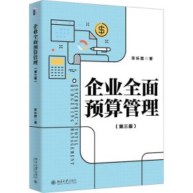 企业全面预算管理(第3版) 9787301343739 张长胜