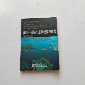 湖泊-流域生态系统管理研究