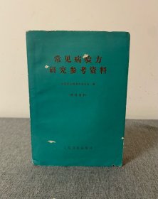 常见病验方研究参考资料 ：1957年—1961年中医研究院在大跃进采风献方运动中从全国各地民间的几十万献方种精选7000余方编辑而成—— 中医研究院革命委员会编，凭证发行，记得当时是需要走后门才能买到的药书，一发行即洛阳纸贵！