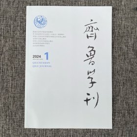 齐鲁学刊2024年1月