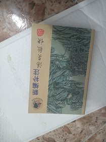 新编补注汤头歌诀