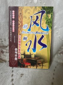 顺风顺水：花卉摆放与室内收藏参考手册