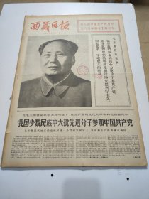 西藏日报1973年7月