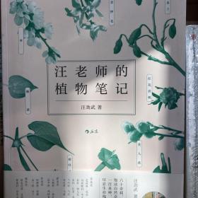 汪老师的植物笔记