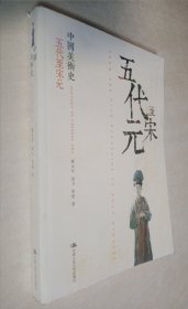 中国美术史:五代至宋元