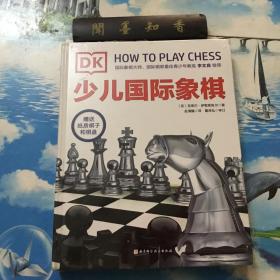 正版现货          DK少儿国际象棋  （精装彩图版）（赠送纸质棋子和棋盘）（国际象棋大师李文良推荐）     未拆封