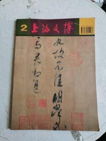 上海文博论丛（2002第2辑）
