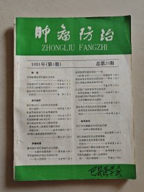 肿瘤防治，
