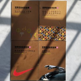 世界杰出标志全集（共4册）
