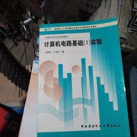 教育部人才培养模式改革和开放教育试点教材·计算机应用专业系列教材：计算机电路基础（1）实验