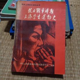 抗日战争时期上海学生运动史