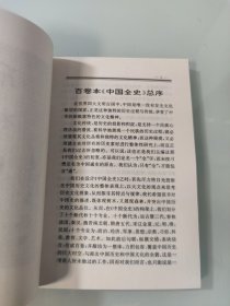 中国全史 新编中国远古暨三代史(全十册带函套)