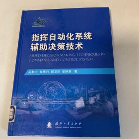 指挥自动化系统辅助决策技术