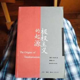 极权主义的起源（一版一印）